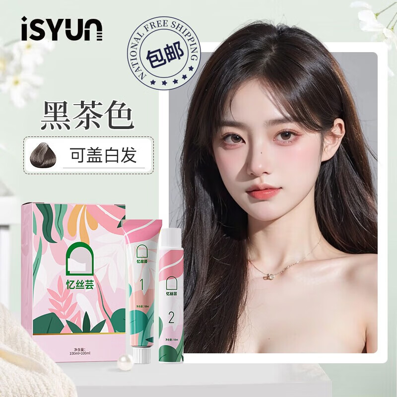 忆丝芸染发膏植物纯自己在家染发剂盖白头发不沾非泡泡染男女士专用 黑茶色（A-3）