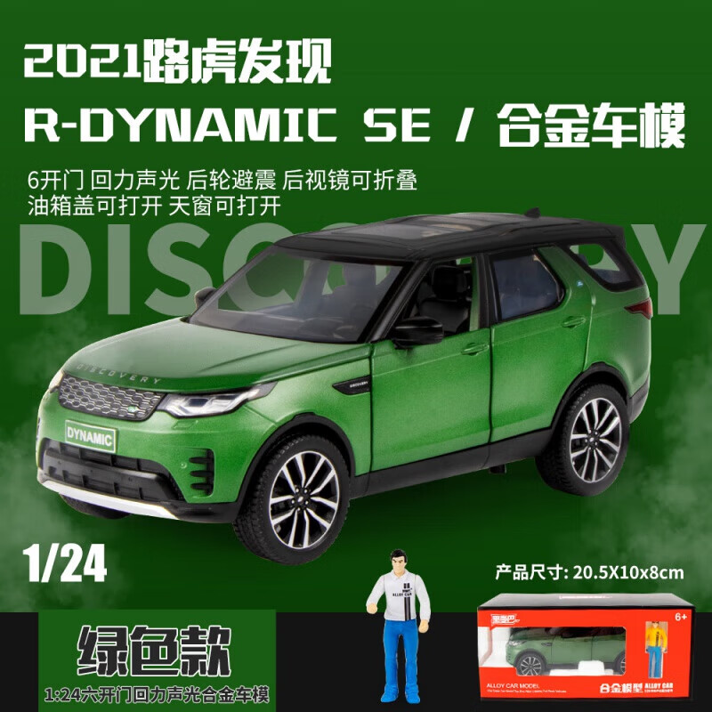 24 路虎发现合金汽车模型 六开门声光回力减震人偶玩具车 绿色泡沫