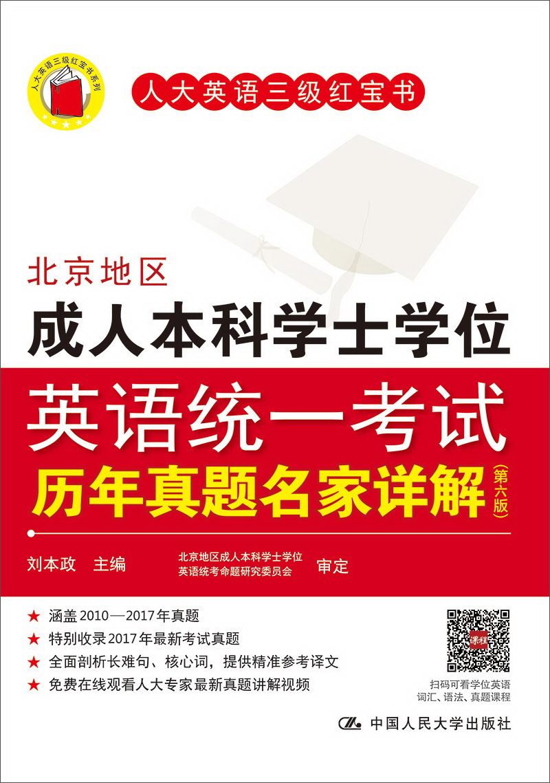 北京地区成人本科学士学位英语统一考试历年