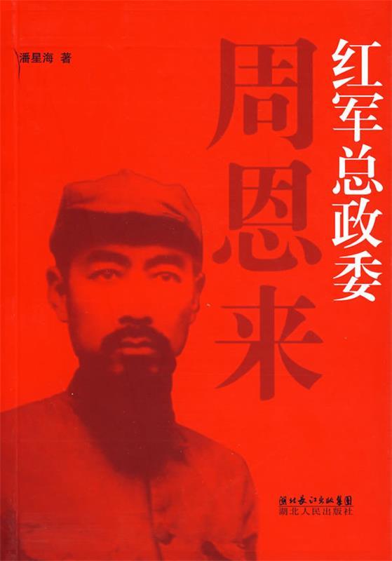 红军总政委周恩来 潘星海 著【正版书】