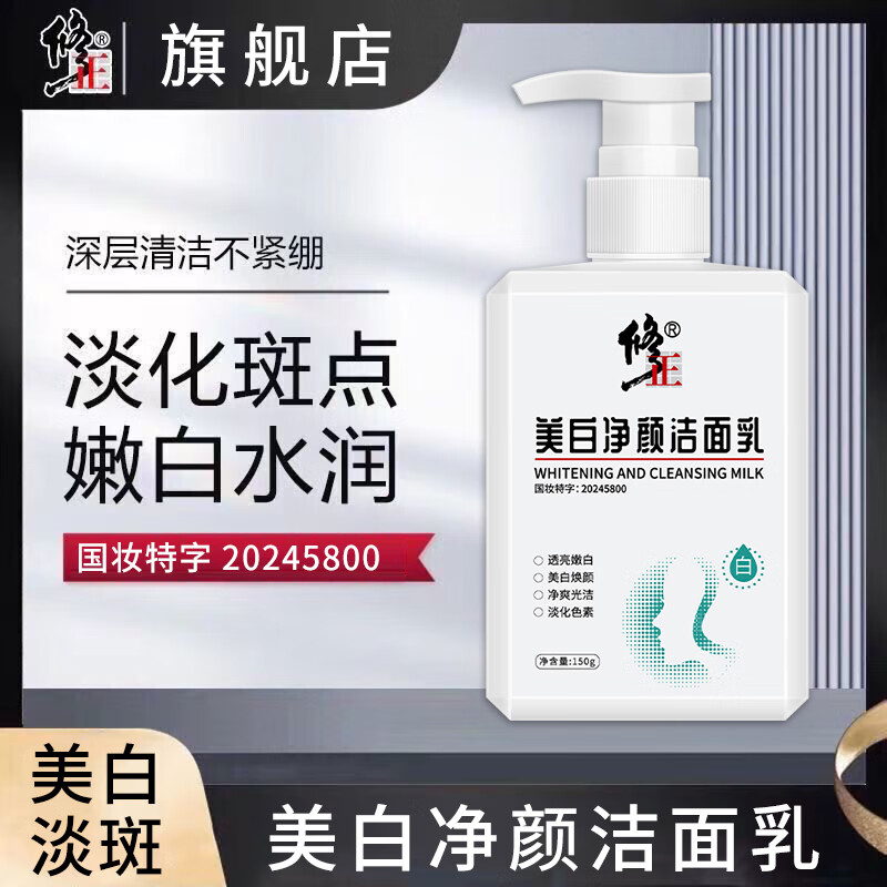 修正美白净颜洁面乳 黄暗沉斑点色斑提亮肤色温和清洁不假滑白皙肌肤 1瓶【美白净颜洁面乳】 150克/瓶