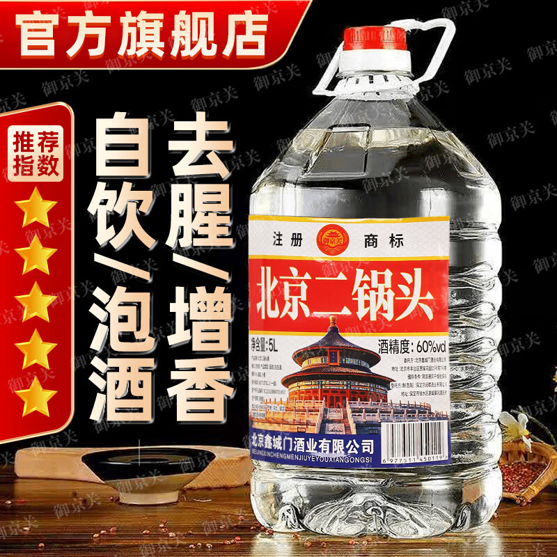 御京关【假一罚十】正宗北京二锅头纯粮绵柔清香型高度白酒5L约10斤批发 60度 5L 1桶 【三年窖藏】纯粮浓香