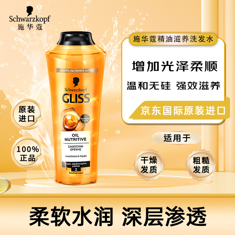 施华蔻(Schwarzkopf)橙瓶精油滋养洗发水400ml修护柔顺保湿欧洲进口