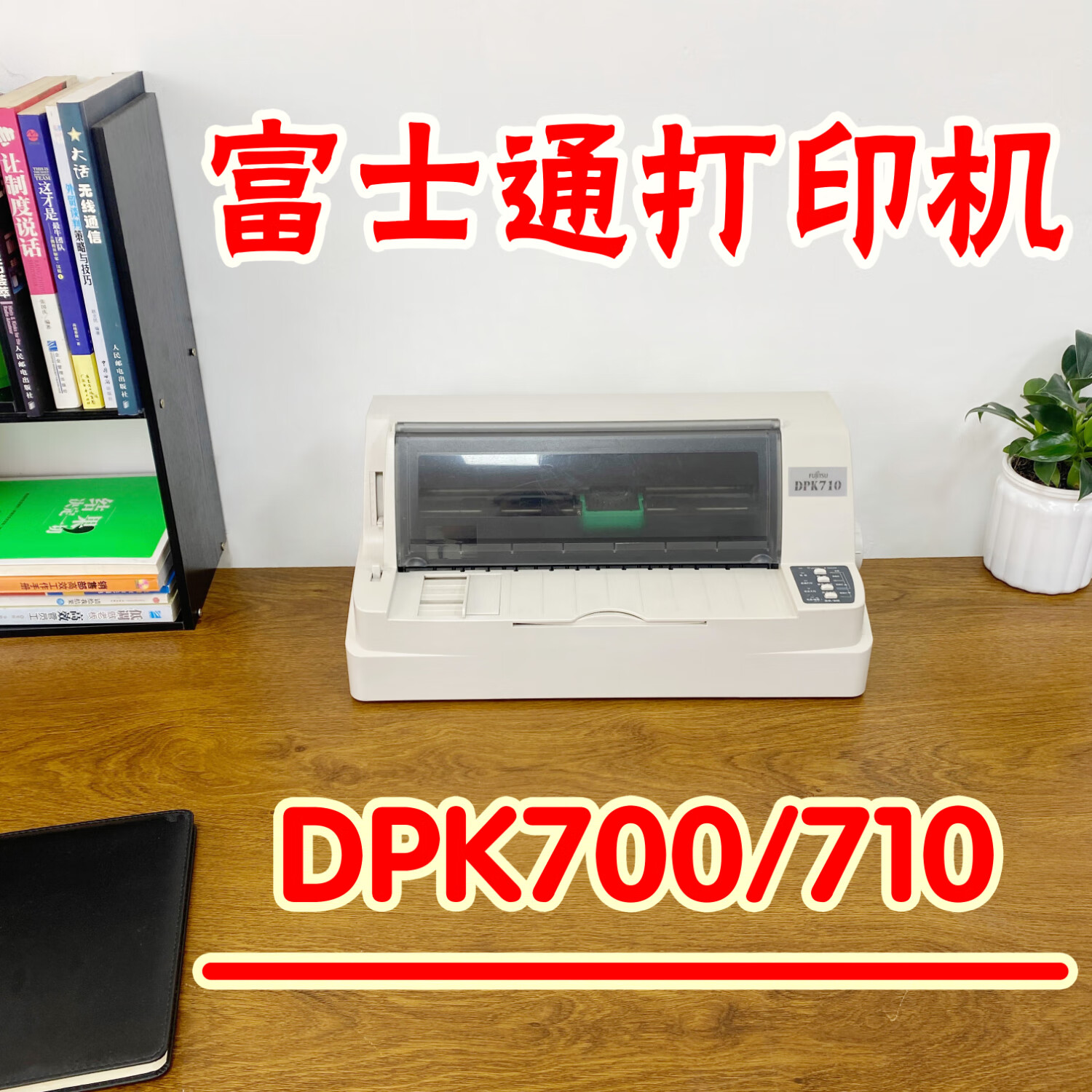 【二手】富士通DPK710DPK700增值稅清單票據(jù)發(fā)貨單送貨單針式打印機(jī) 9成新