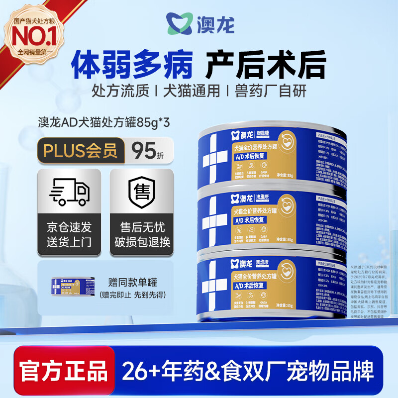 澳龙AD犬猫处方罐湿粮主食罐产后术后绝育贫血康复护理营养湿粮85g*3