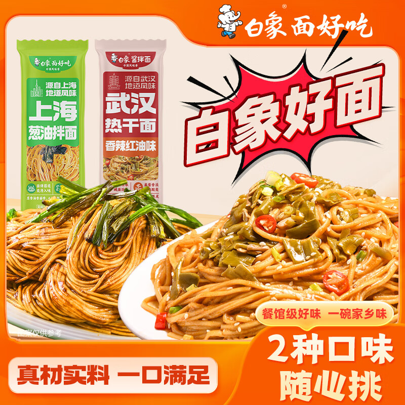 白象面条风味挂面带料包速食拌面方便碱水面 葱油1+热干面1包共 285g*1盒