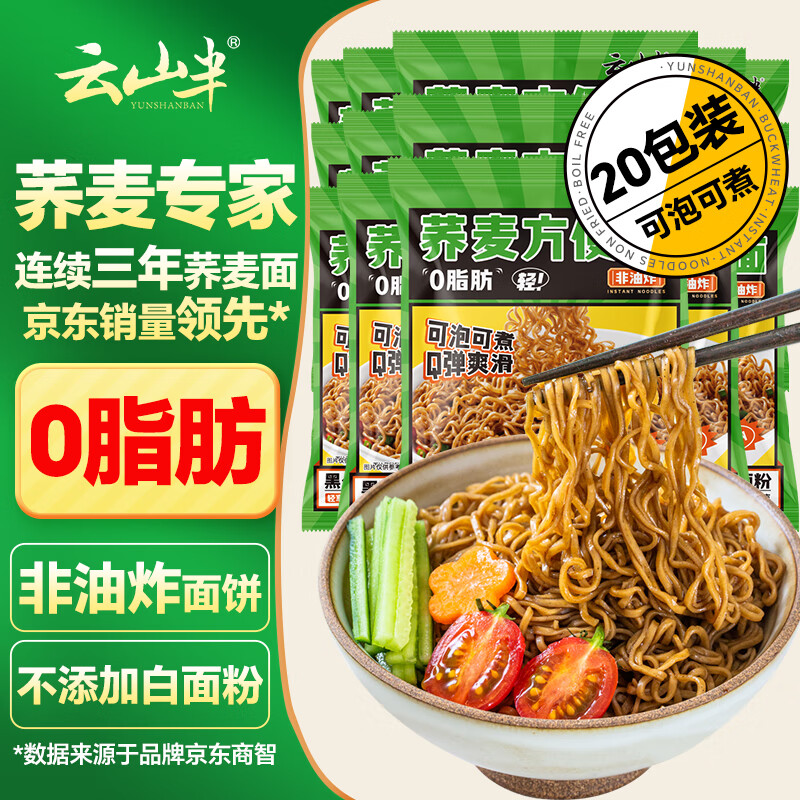 云山半速食0脂肪荞麦方便面非油炸荞麦面条免煮泡面代餐饱腹主食60g*20