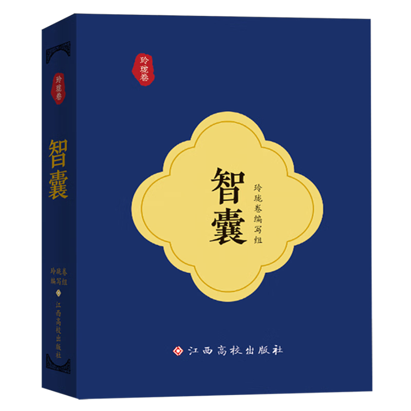智囊(玲珑卷)玲珑卷编写组诗歌词曲江西高校出版社新华书店正版