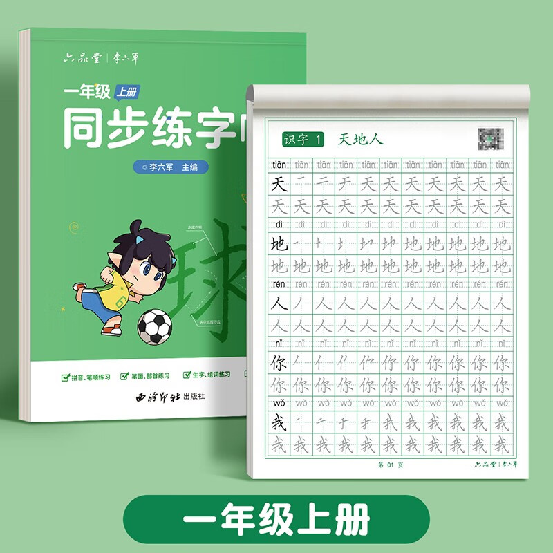 六品堂一年级上册小学生语文同步练字帖笔顺笔画练字纸