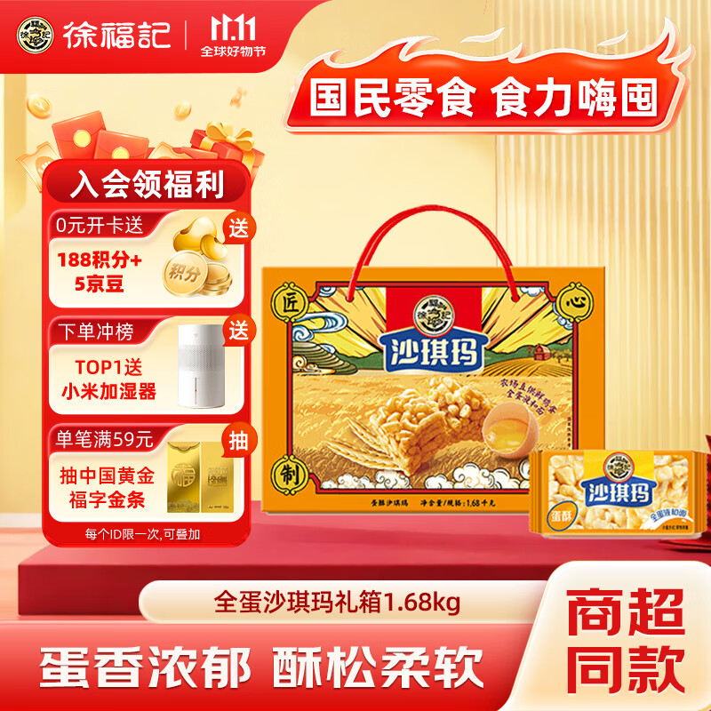 徐福记香酥全蛋味沙琪玛礼盒1.68kg 休闲零食 早餐下午茶 糕点点心