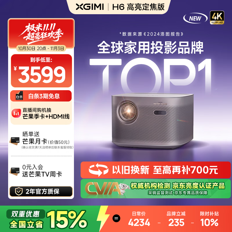 极米H6 高亮定焦版  智能家用投影仪 4K超高清 旗舰级芯片 两年官方质保 不虚标真高亮 国家补贴