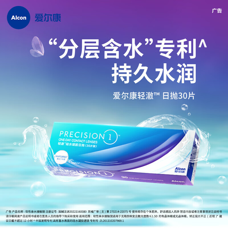 爱尔康 轻澈日抛型隐形眼镜 高透氧硅水凝胶水润防UV进口 30片装 450度