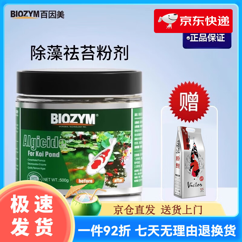BIOZYM百因美除藻劑魚池魚缸錦鯉除藻去苔劑不傷魚除綠藻除青苔褐藻劑 除藻去苔劑500g_【無過濾器請(qǐng)勿使用】