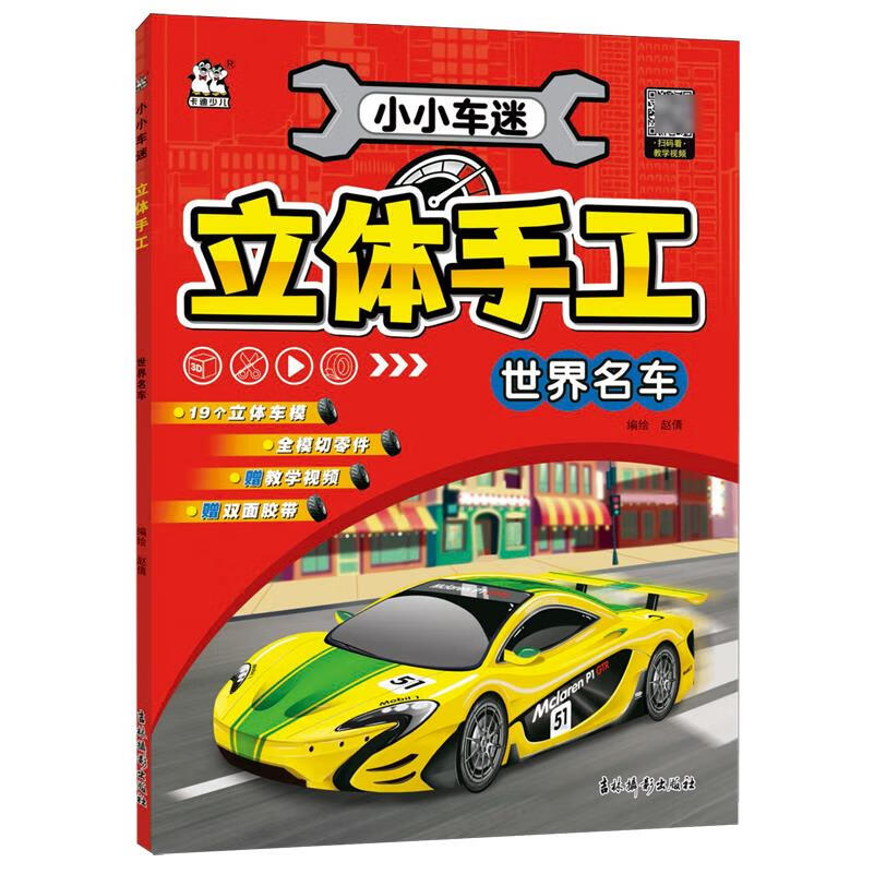 【新华书店】小小车迷立体手工.世界名车 正版包邮