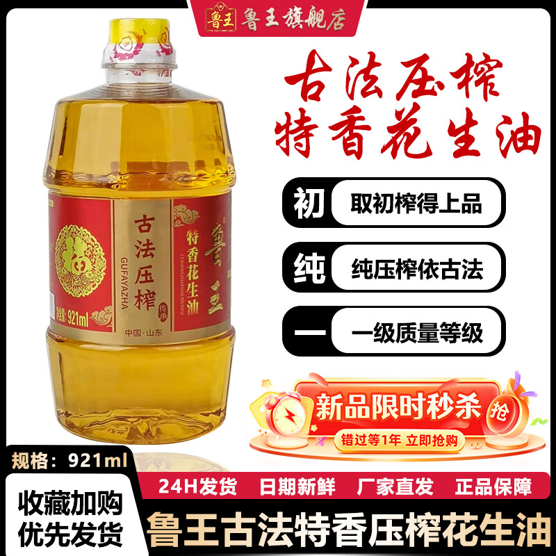 鲁王 古法特香压榨花生油 一级压榨食用油纯正油 厂家直发 厨房好粮油 【921ml*1】单瓶秒杀