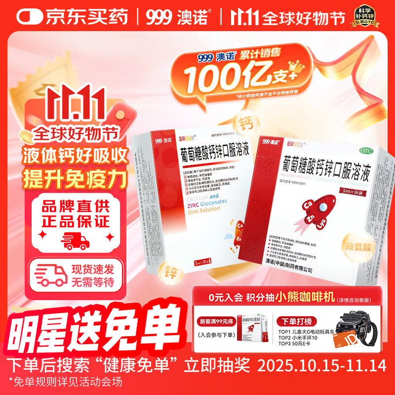 澳诺葡萄糖酸钙锌口服溶液5ml*36支1盒+澳诺葡萄糖酸钙锌口服溶液 5ml*36袋