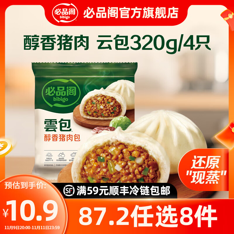 必品阁【87.2任选8件】速冻水饺包子馅饼蒸煎饺速冻营养早餐速食 云包-醇香鲜肉320g