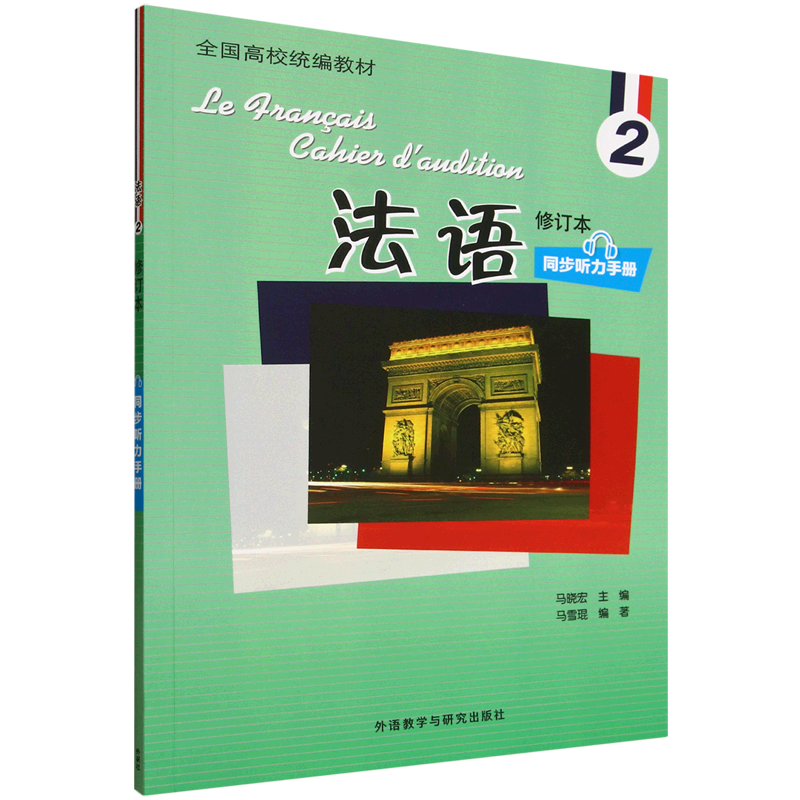 法语(修订本)2同步听力手册
