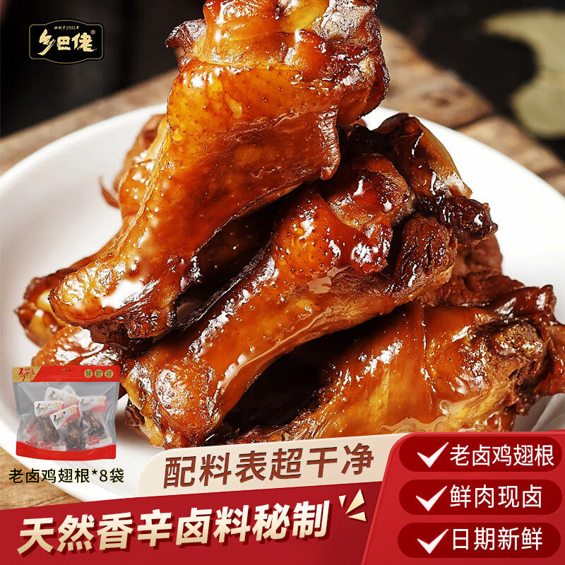 乡吧佬鸡翅根小鸡腿开袋即食零食卤味独立包装便携解馋 老卤味8袋