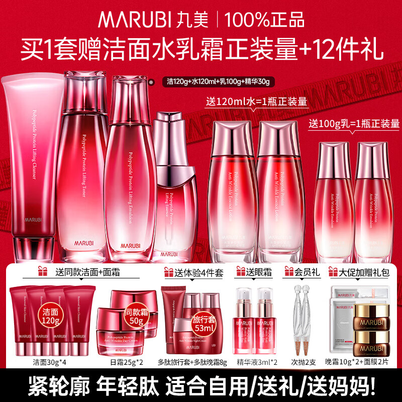 丸美（MARUBI）官方旗舰多肽蛋白水乳护肤品套装礼盒抗皱紧致提拉淡纹情人节礼物 四件套：洁面+水+乳+精华