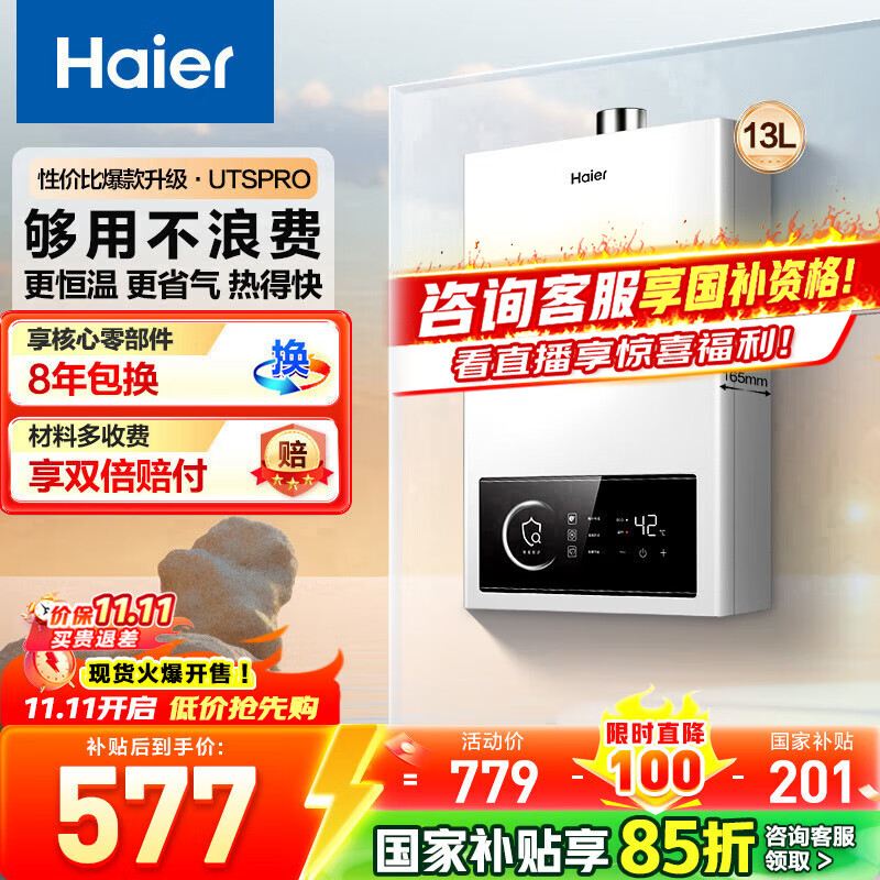 海尔（Haier）燃气热水器天然气家用 恒温强排式节能省气即热洗澡智能变频风机专利防冻上门送货安装咨询有惊喜 13L 【UTSpro】24年新品升级上市