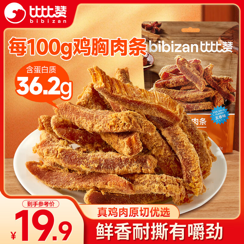 比比赞（BIBIZAN）高蛋白鸡胸肉条500g五香味风干鸡肉干减零食解馋低健身充饥脂零食