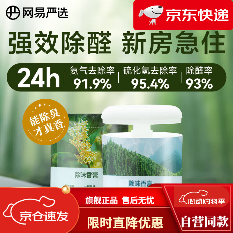 网易严选车载香薰固体香膏汽车香水 车内香氛摆件除味除甲醛2瓶 果香调 桂雨+森林 【50%用户选择】