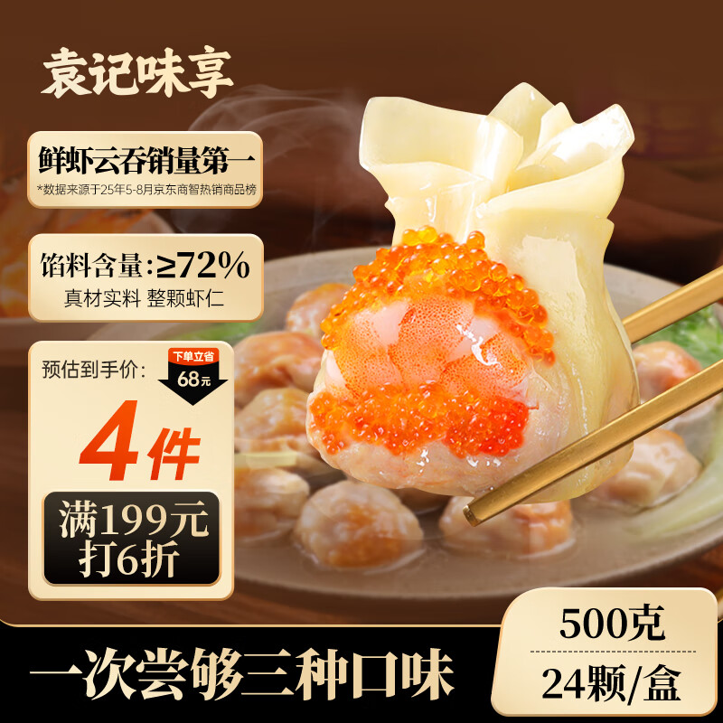 袁记味享x鲜京采袁记云饺500g*4袋