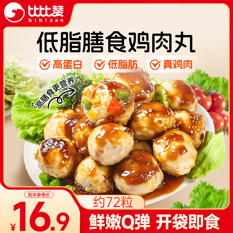 比比赞（BIBIZAN）鸡胸肉丸600g混合味低脂高蛋白即食健康轻食健身代餐休闲肉类零食