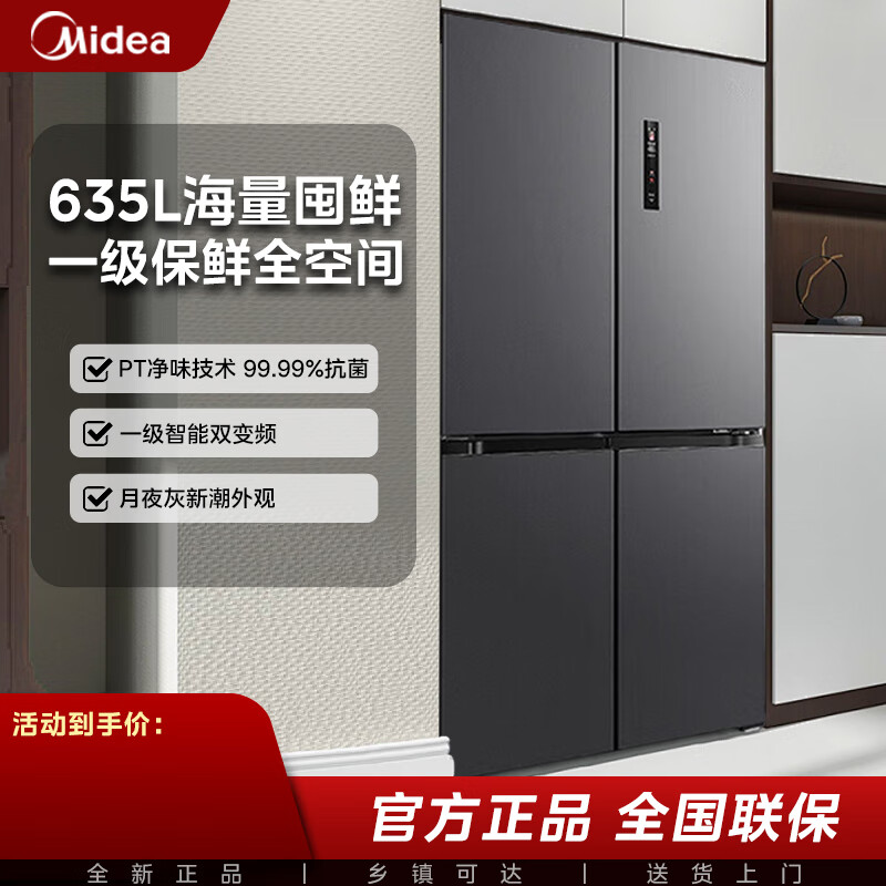 美的（Midea）十字对开门四门一级能效双变频大容量精储风冷无霜家用以旧换新