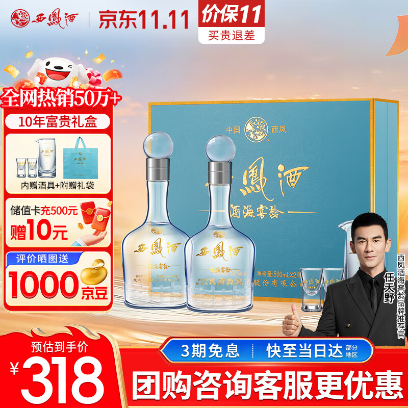 西凤酒 10年52度富贵礼盒 500mL*2瓶 凤香型白酒纯粮食 自饮宴请送礼