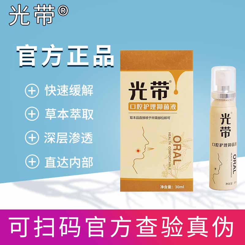 光帶【葵光帶四號】 口腔舌頭嘴巴上火潰瘍復(fù)瘡起泡噴劑葵B光帶4號 1盒