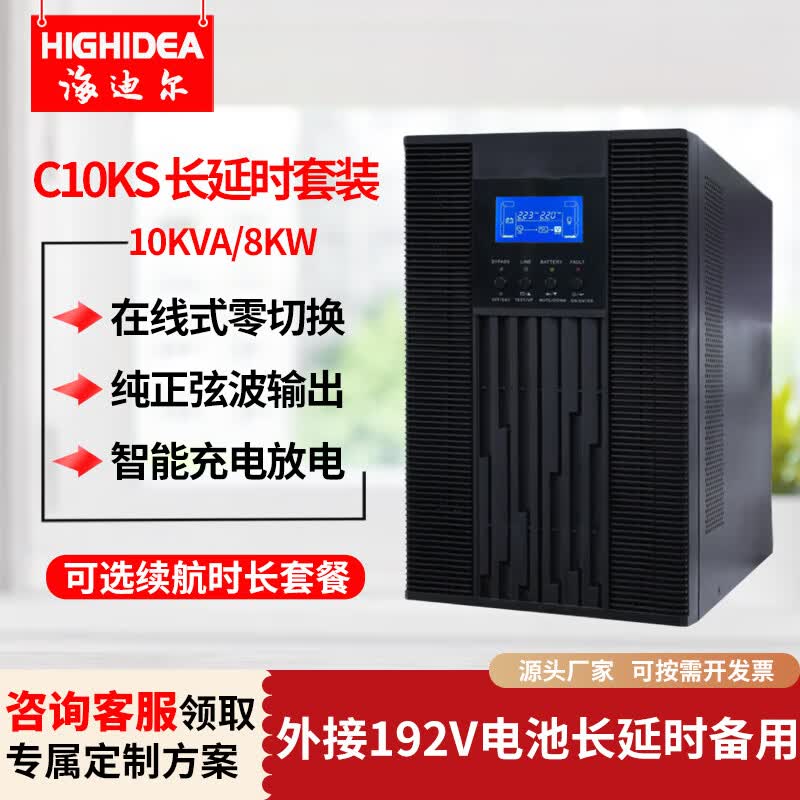 海迪尔C10KS 在线式ups不间断电源10kva外接192V电池8000W长延时数据机房服务器应急备用电源 C10KS 10KVA/8KW (单主机)