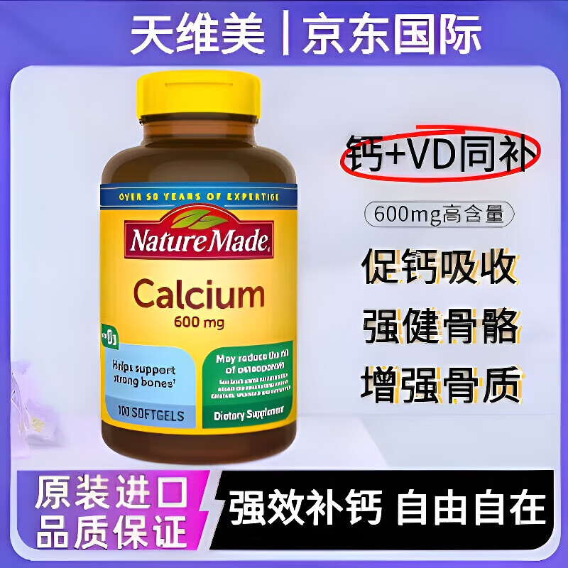 天维美Nature Made美国进口600mg高含量液体钙+VD3钙片强健骨骼促进钙吸 天维美液体钙100粒*1瓶体验装