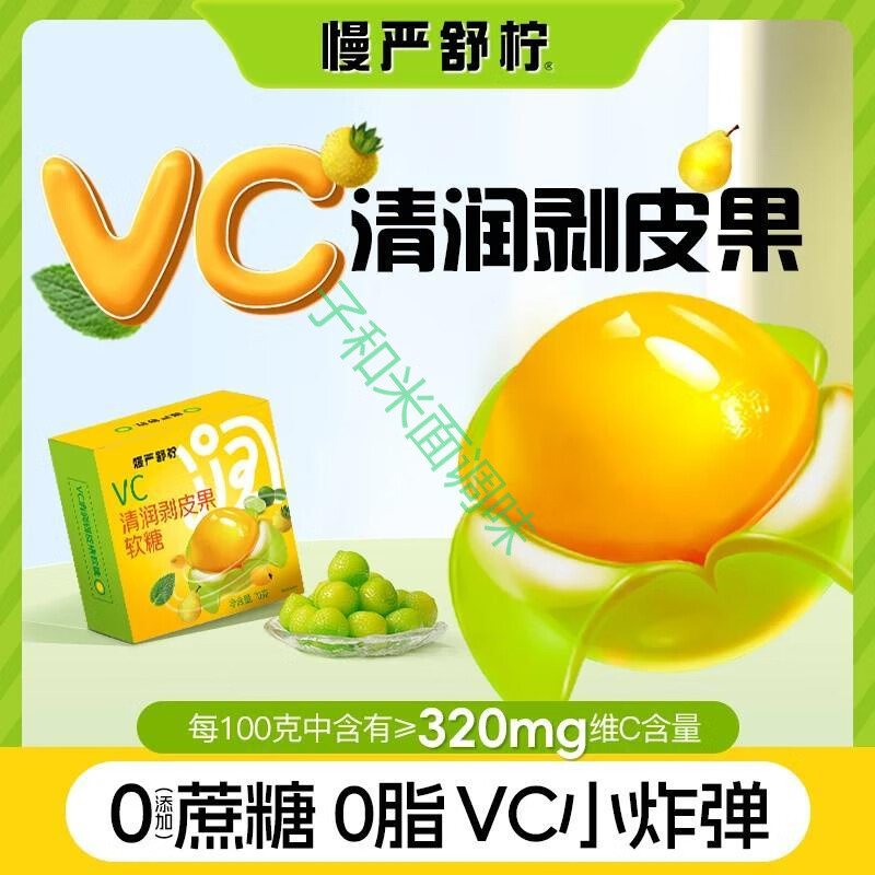 联名慢严舒柠vc剥皮清润剥皮果软糖剥皮糖爆浆慈梨膏好爽糖零食 VC清润剥皮果70g*1盒