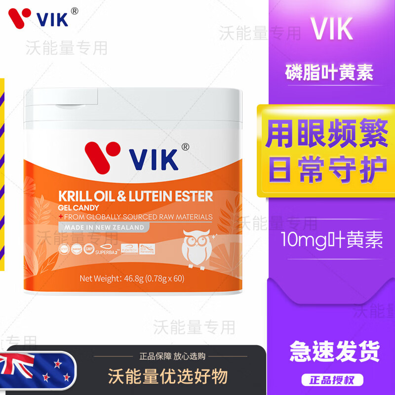 vik新西兰VIK叶黄素酯南极深海磷虾油成人中老年眼专用胶囊原装进口 叶黄素1瓶