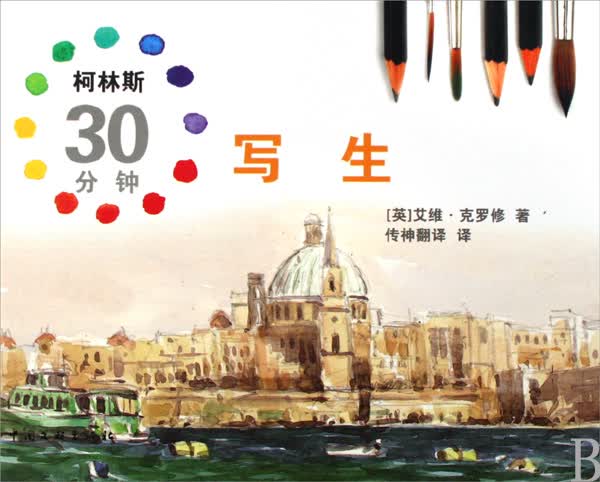 柯林斯30分钟写生(精)