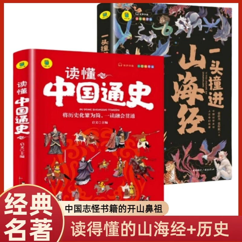 一头撞进山海经+读懂中国通史 全2册 儿童国学经典小学生必读课外书小学生课外阅读书籍