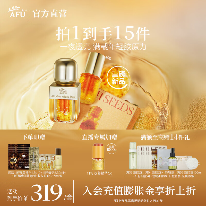 阿芙（AFU）【董洁代言】11籽双养精华双仓抗氧抗糖紧致淡纹护肤送礼物 礼盒装60g