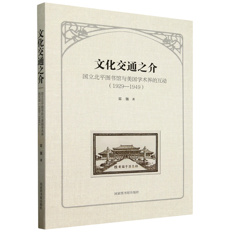 新华正版 文化交通之介:国立北平图书馆与美国学术界的互动(1929-1949) 中国史