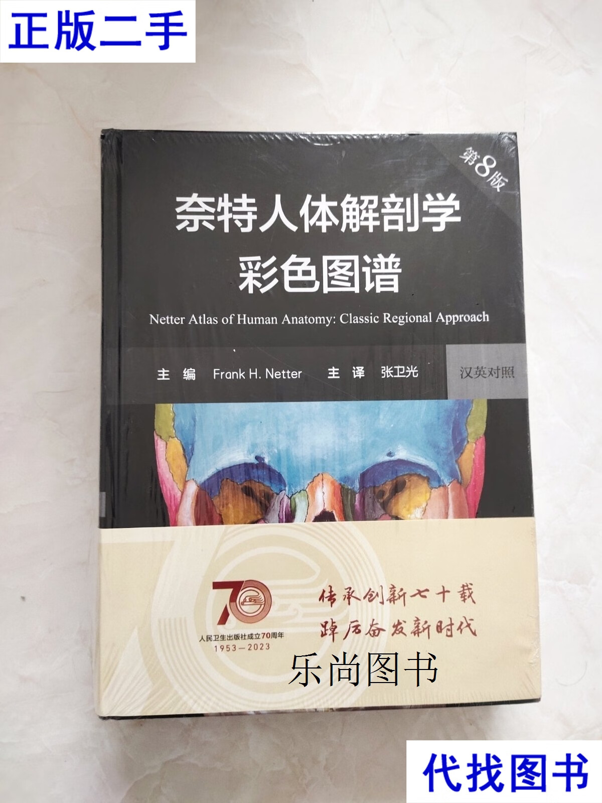 奈特人体解部学彩色图谱 第8版 封底有划痕如图所示 张卫光 人民卫生