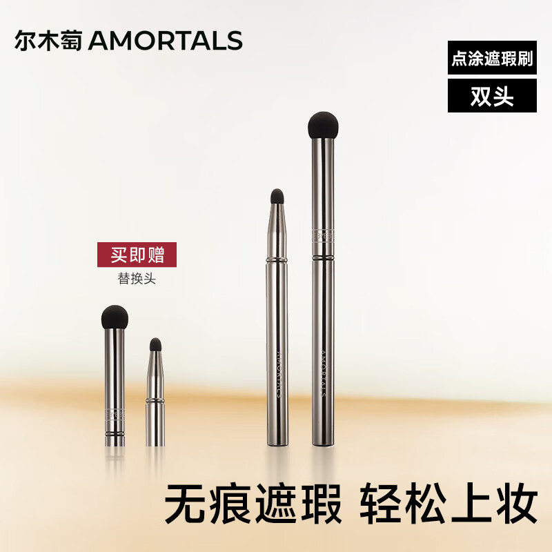 尔木萄（AMORTALS）双头无痕点涂刷遮瑕刷遮法令纹泪沟痘印遮瑕笔新手适用节日礼物