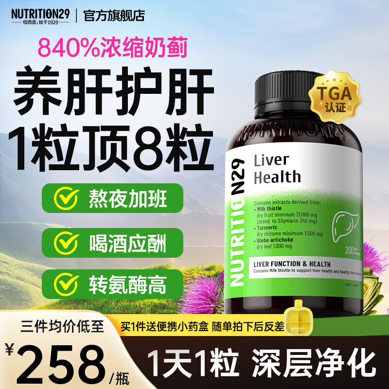 Nutrition29纽西臣N29奶蓟草养肝护肝片姜黄素水飞蓟清肝去肝火解酒熬夜护肝 【高性价比大容量 90%客户选择】200粒