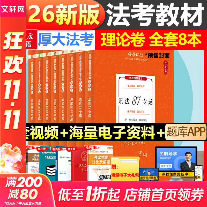 【现货先发】厚大法考2026新教材理论卷真题卷背诵司法考试全套法律职业资格资料客观题向高甲刑诉鄢梦萱讲商经罗翔刑法张翔民法白斌2025 【2026新版】司法考试教材（理论卷）全套共8册