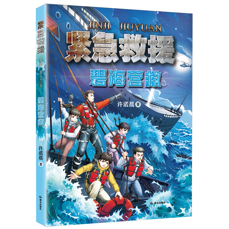 【新华书店】碧海营救 正版包邮