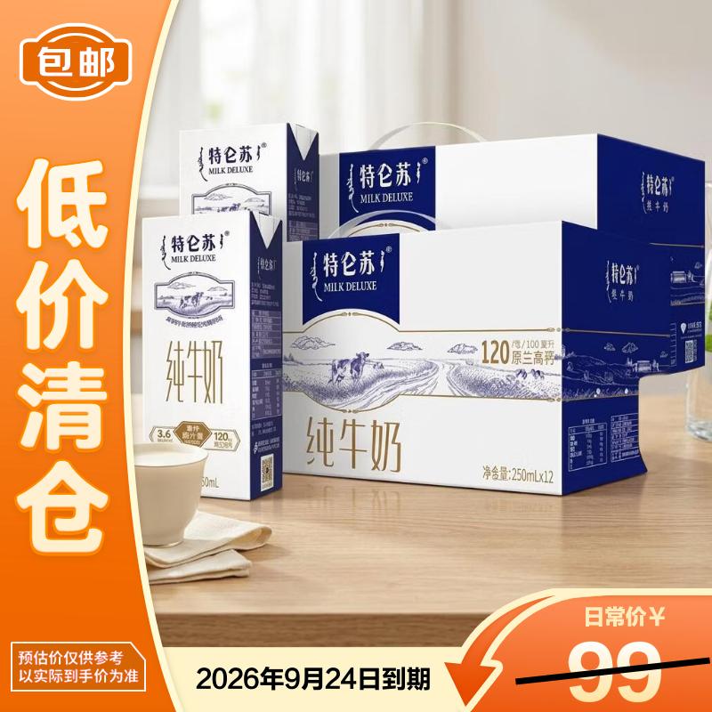 蒙牛特仑苏纯牛奶苗条装250ml*12盒*2提 家庭营养早餐【临期清仓】