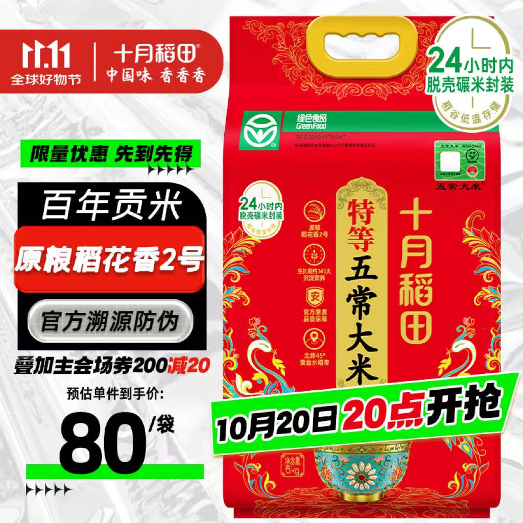 十月稻田 特等五常大米 绿色食品 10斤(官方溯源 原粮稻花香2号 特级大米)