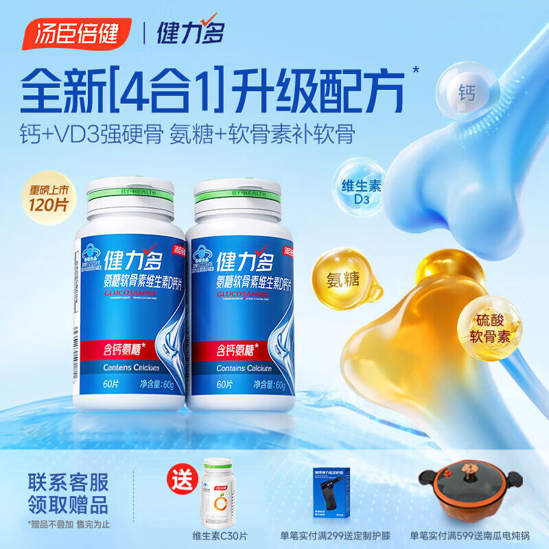 汤臣倍健健力多氨糖软骨素钙片维生素D钙片中老年成人补钙高钙氨糖护关节 【新品高钙+氨糖】补钙护关节 60片*2瓶 共120片