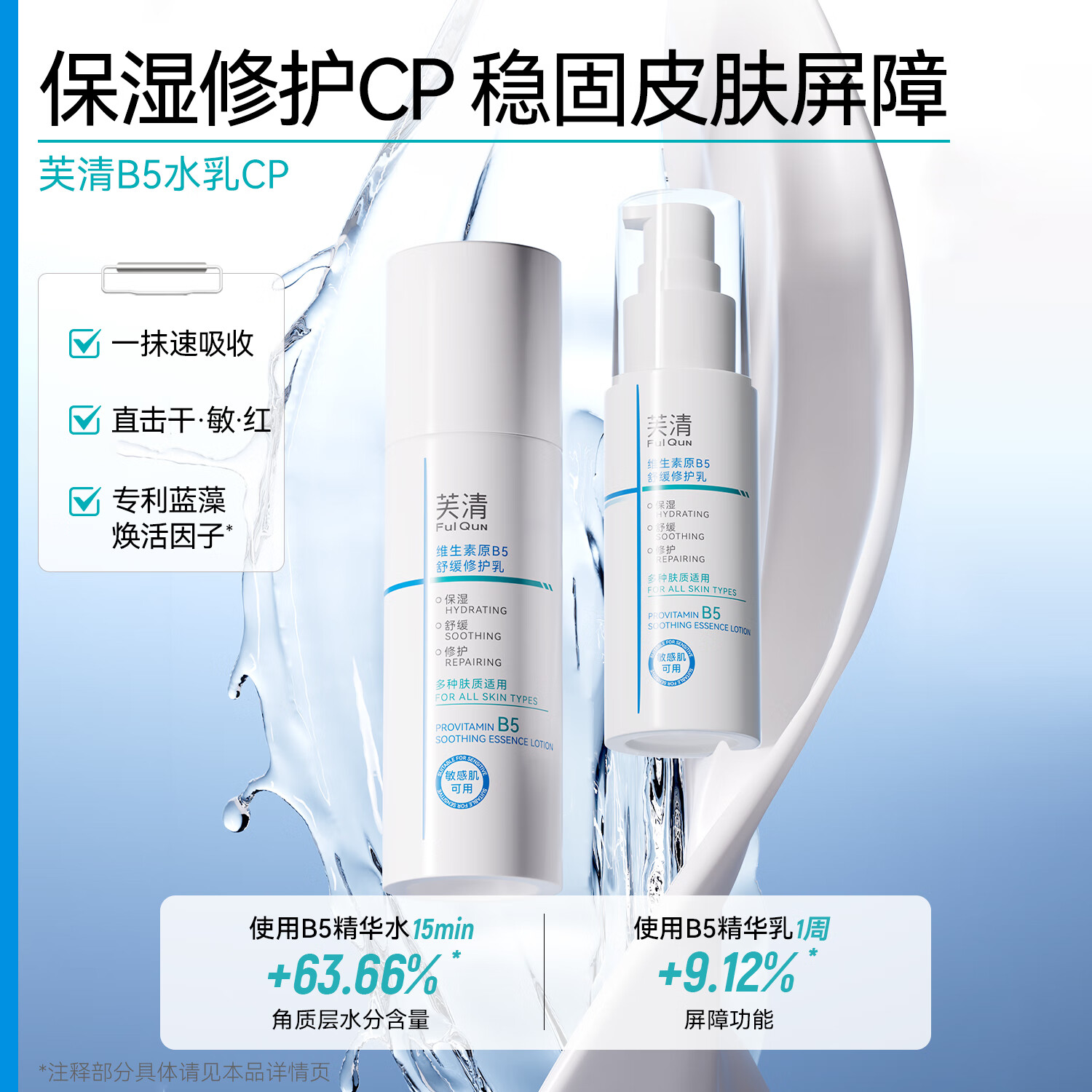 芙清B5水乳套装补水保湿舒缓修护敏感肌爽肤水乳液化妆品护肤品 水乳套装【水100ml+乳50ml】