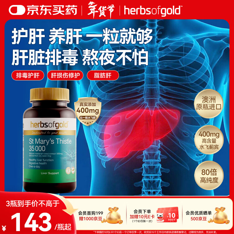 herbs of gold水飞蓟护肝片400mg奶蓟草 男女护肝熬夜养护和丽康 60粒 澳洲进口 纯水飞蓟护肝片60粒
